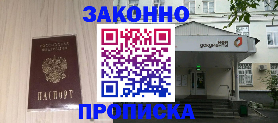 временная прописка в Барабинске